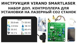 Инструкция по установке доп. контроллера virand smartLaser на лазерный co2 станок. Constructor набор