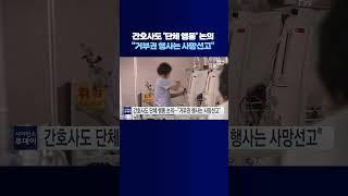 간호사도 '단체 행동' 논의..."거부권 행사는 사망선고" #shorts