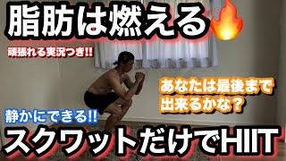 【静かにできるHIIT】スクワットだけ!!脂肪がガンガン燃える自宅トレ!!