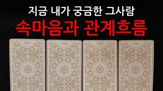 타로/속마음상대와 나 이렇게 흘러갑니다 #재회운#속마음타로 #연락운