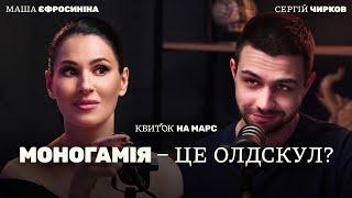СЕРГІЙ ЧИРКОВ: МОНОГАМІЯ – ЦЕ ОЛДСКУЛ? – Квиток на Марс