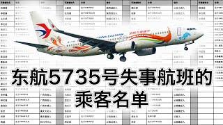 我在此公布2022年东航5735号航班的乘客名单，我想给他们132个人立个纪念碑。再次呼吁中国政府不要让他们成为永远的国家机密，公开此次空难的所有调查结果