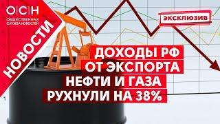 Доходы РФ от экспорта нефти и газа рухнули на 38%