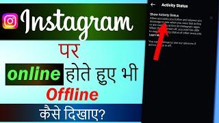 Instagram Par Online Hote huye bhi Offline Kaise dikhe 2025 | Instagram online hide kaise kare