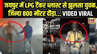 Jaipur Tanker Blast Video: "चश्मदीद बोले शव जलकर राख हो गए" | Rajasthan News | Breaking News