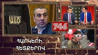 ArmComedy 746 - Հարկերի հետքերով