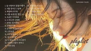 사랑, 이별, 그리움, 추억 playlist 비오는 날 듣기 좋은 카페 음악 감성 발라드 19곡k-pop music