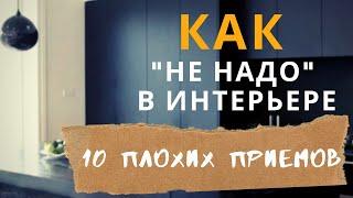 10 приемов для дизайн интерьера, которые я не использую