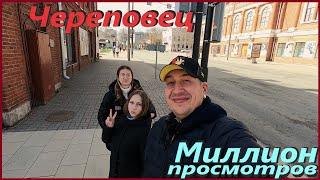 Череповец# Что посмотреть?#Миллион просмотров# В центре# Музей Череповец# Приключения Сереги#деревня