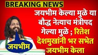 जयभीम केल्या मुळे बौद्ध नेत्याचे मंत्री पद गेले आणि रितेश देशमुखांनी भर सभेत जयभीम केला