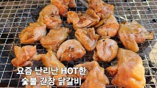 요즘 난리난 숯불 간장 닭갈비청양초 1스푼이면 닭 잡내.누린내는 1도없습니다#한식