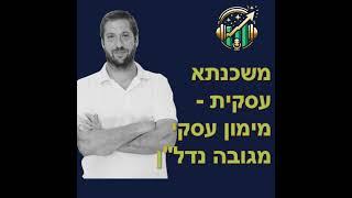 משכנתא עסקית - מימון עסקי מגובה נדל"ן