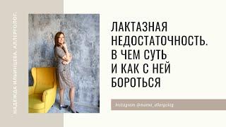 Лактазная недостаточность.  В чем суть и как с ней бороться