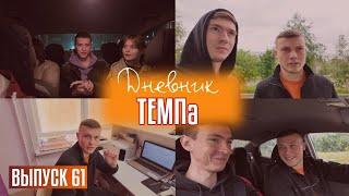 Дневник «Темпа»: выпуск №61. Целый день вместе с Виктором Хугаевым!