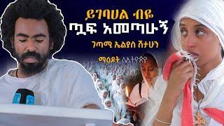 "ከምቾት ወርዳችሁ መስቀል ላይ ስበኩት" ...ገጣሚ ኤልያስ ሽታሁን....Elias_Shitahun አባት ልጁን እንጂ ገንዘብ አይጠብቅም 6ኛው ማዕዶት ለኢትዮጵያ