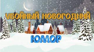 Убойный юмор про Новый год