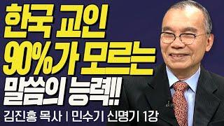 한국 교인 90%가 모르는 말씀의 능력!! I 김진홍목사의 민수기, 신명기 1강 광야에서  I CTS두란노성경교실