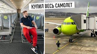 Выкупил весь самолет и улетел в Сочи...