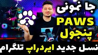 بابت همستر کمبت و داگز و نات کوین توی ایردراپ پاوز سکه بگیر | ترند جدید پنجه ها PAWS |