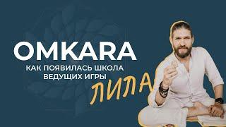 КАК ПОЯВИЛАСЬ ШКОЛА ВЕДУЩИХ ИГРЫ ЛИЛА OMKARA И ЗАЧЕМ В НЕЙ УЧИТЬСЯ?