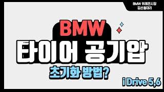 BMW iDrive5,6 타이어 초기화 방법