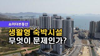 [쇼미더부동산] 논란의 중심! 생활형 숙박시설 무엇이 문제인가?