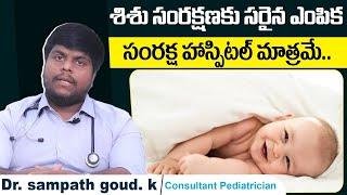 శిశు సంరక్షణకు సరైన ఎంపిక| Best Children's Hospitals in Hyderabad | Pediatrics | Samraksha Hospitals