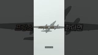 미국 정찰기가 프랑스 영공을 침범한다면?