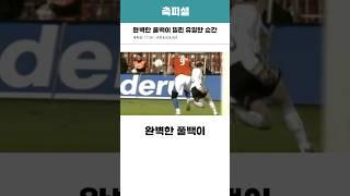 완벽한 풀백이 밀린 유일한 순간