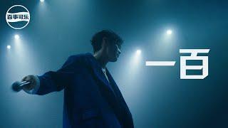 李榮浩 Ronghao Li《一百 Everything》Official Music Video - (百事可樂品牌主題曲)