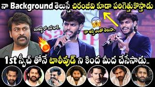 నా Background తెలుస్తే చిరంజీవి కూడా పరిగెత్తుకొస్తాడు: Harsha Sai 1st Speech In Tollywood | MB