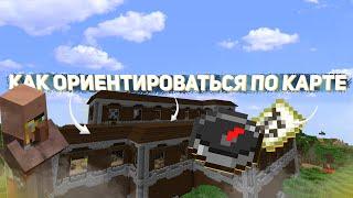 КАК НАЙТИ СОКРОВИЩА В MINECRAFT? | КАК ПОЛЬЗОВАТЬСЯ КАРТОЙ В МАЙНКРАФТЕ? [1.13-1.17]