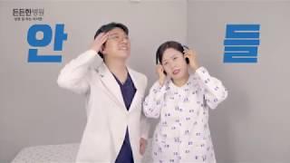 든든한병원 - 설명잘하는 의사
