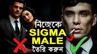 সফলতার জন্য নিজেকে SIGMA MALE তৈরি করুন ! How to Be Sigma Male ! Unlock Your Sigma Attitude