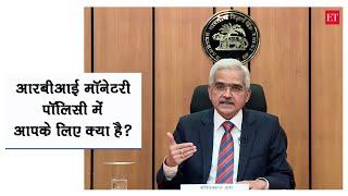 आरबीआई की मॉनेटरी पॉलिसी में आपके लिए क्‍या है? | ET Hindi