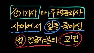 전기분야와 주택관리사 사이에서 갈등하고 계신 법 전공자분의 고민