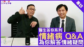 情緒病 Q&A 為你解答情緒疑問 - 鄭丹瑞《健康旦》精神科專科 #傅子健 醫生 (CC中文字幕)