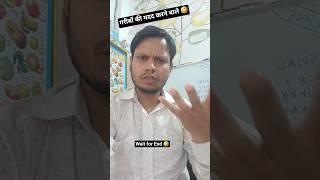 गरीबों की मदद करने वाले | #comedy #funny #shots #fun #trendingshorts #trendingreels
