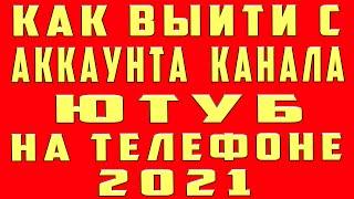 Как Выйти из Аккаунта Ютуб на Телефоне 2022. Выход из Аккаунта и Канала Ютуб на Телефоне Андроид