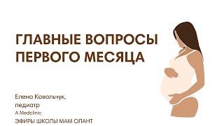 ГЛАВНЫЕ ВОПРОСЫ ПЕРВОГО МЕСЯЦА