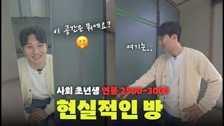 연봉 2000만원대 청년이 저축하면서 살 수 있는 현실 서울 원룸