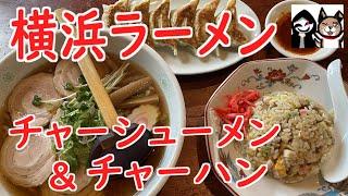 【群馬・前橋】王道の醤油味チャーシューメン&具沢山チャーハン【横浜ラーメン】