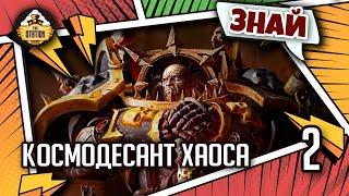 Знай | Warhammer 40000 | Космодесант Хаоса