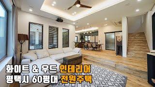 경기도 평택시 건축주의 취향이 깃든 화이트&우드 인테리어의 전원주택 [Wood interior] - 더존하우징