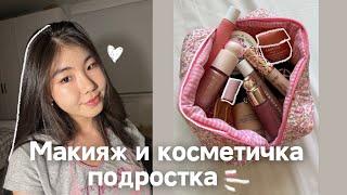 мой макияж в 15 лет  // обзор косметички 