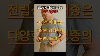 전립선 건강 의심 증상! 이 3가지 꼭 확인!