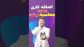 محاسبه اضافه کاری چجوریه ؟  #اضافه_کاری رو خودت حساب کن