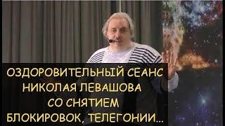  Лечебный сеанс Николая Левашова, включающий снятие последствия абортов, телегонии, блокировок -фон