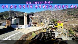 NO 1976산세 좋은 청정지역 군불방있는 창녕촌집 매매 #창녕부동산 #창녕전원주택 #창녕촌집 #강남부동산 #마실쟁이 : 2억 7,000만원