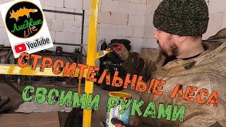 СТРОИТЕЛЬНЫЕ ЛЕСА СВОИМИ РУКАМИ